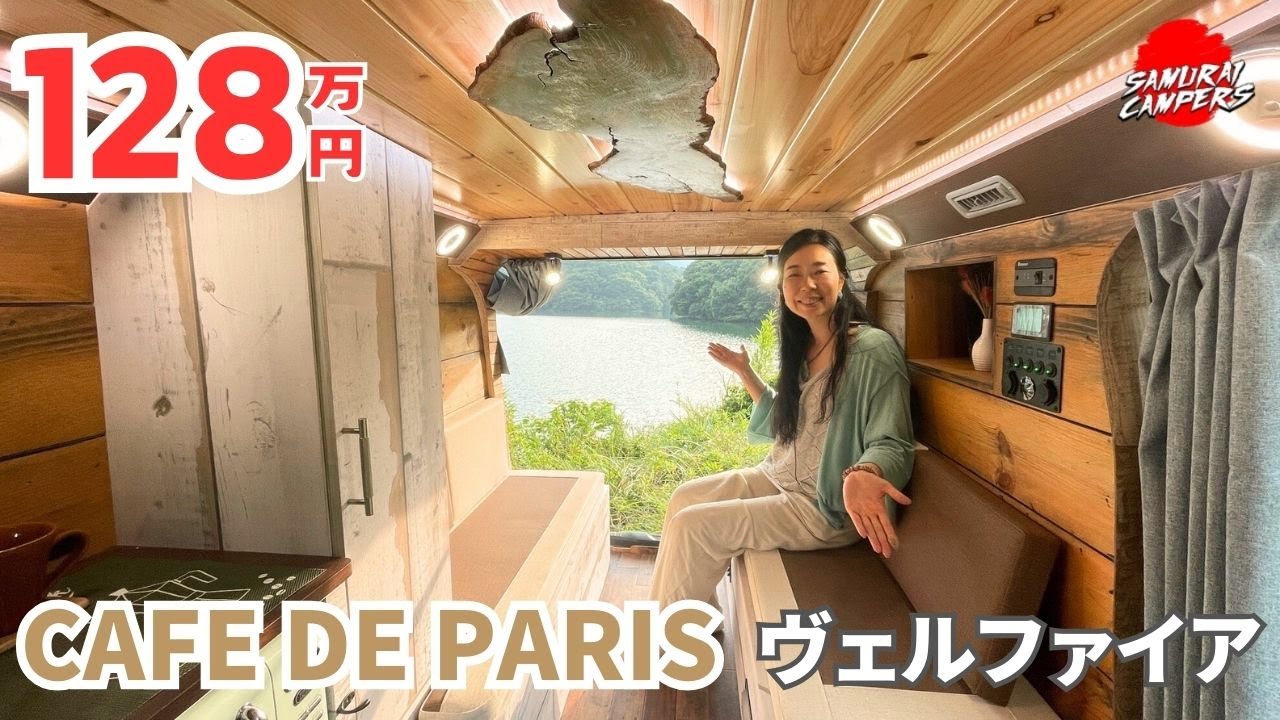 ヴェルファイアのキャンピングカー｜サムライキャンパースのカフェ・ド・パリ