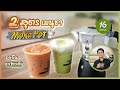 แจก 2 สูตร Mokapot ชาเขียว ชาไทย!!! (16ออนซ์) | Easy Coffee Ep.56