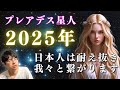 プレアデス星人からのメッセージ「2025年、日本人が繋がる時が来る。」