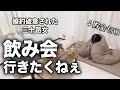 忘年会の参加費で赤字が確定しました。歓迎会もやるってよ #ぼっち酒 #酒飲み女