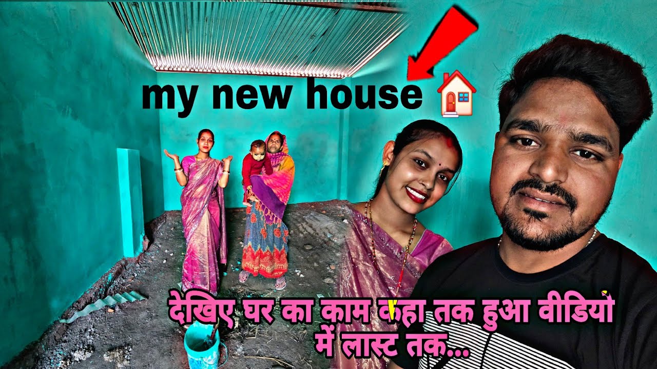 My new house 🏠 देखिए घर कहा तक हुआ लास्ट तक वीडियो देखे...#aarti #manu #dailyvlog #house 