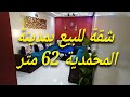 شقة للبيع بمدينة المحمدية 62 متر Appartement A Vendre Mohammedia 0661349843 