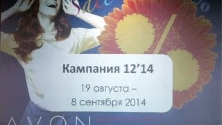 видео Каталог Эйвон 12 2014