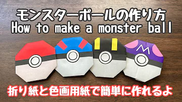 折り紙 Origami モンスターボールの作り方 How To Make A Monster Ball 折り紙 Origami Pokemon モンスターボール Pokemon Ball 