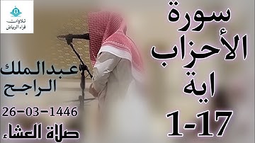 الشيخ عبدالملك الراجح سورة الأحزاب (النَّبِيُّ أَوْلَىٰ بِالْمُؤْمِنِينَ مِنْ أَنفُسِهِمْ)