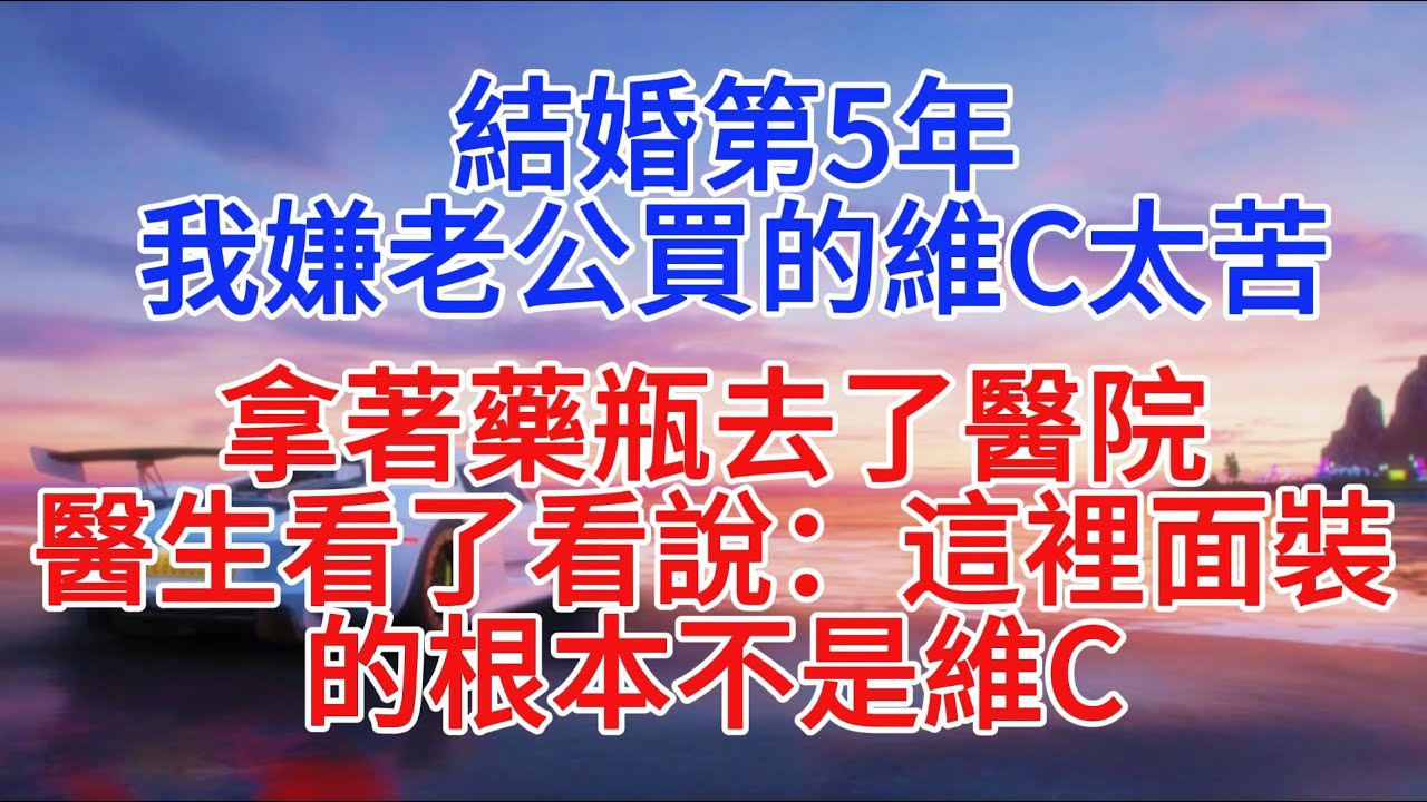 結婚第5年，我嫌老公買的維C太苦，拿著藥瓶去了醫院，醫生看了看說：這裡面裝的壓根不是維C