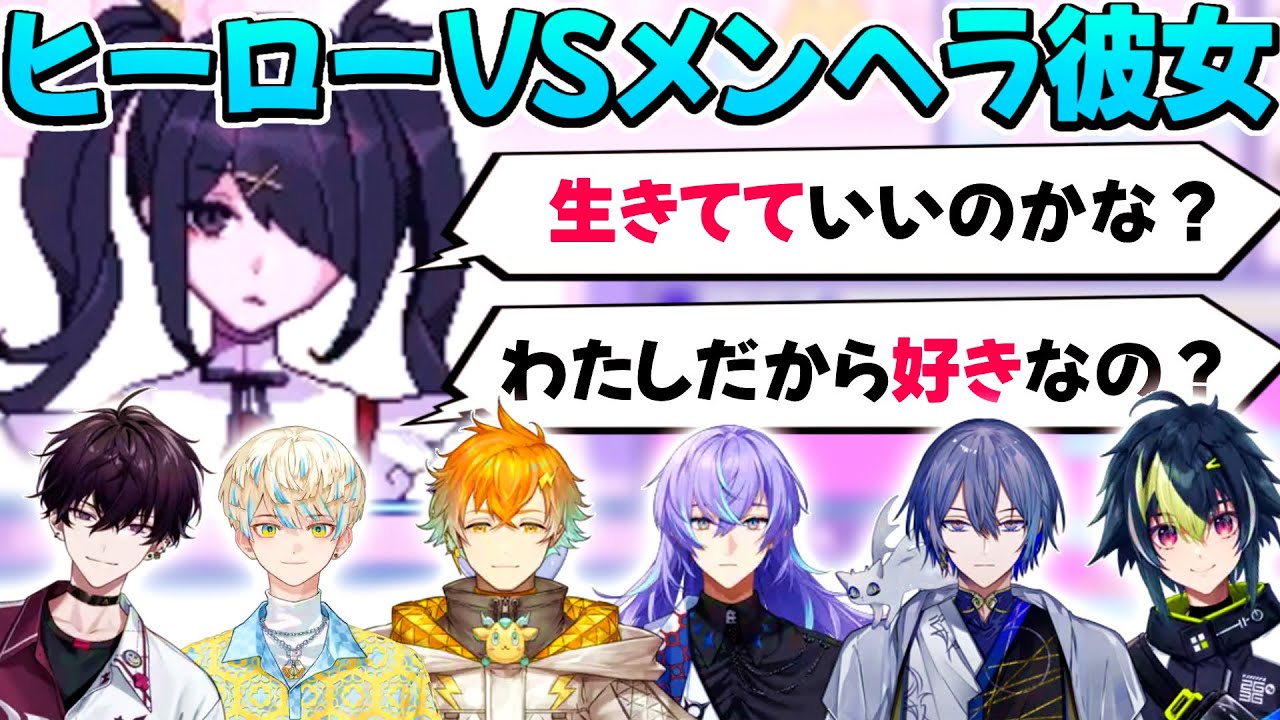 【まとめ】病んだ彼女をなだめるヒーローたち【にじさんじ/切り抜き/佐伯イッテツ/緋八マナ/宇佐美リト/星導ショウ/小柳ロウ/伊波ライ/NEEDY GIRL OVERDOSE】