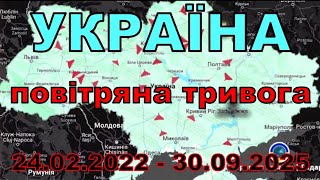 Україна. Повітряна тривога. Вибухи. 24.02.2022 - 30.09.2025