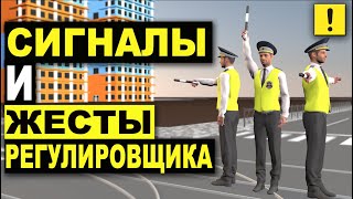 СИГНАЛЫ РЕГУЛИРОВЩИКА !!! ПРОСТО ! Traffic controller gestures and signals