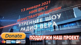 Утренний эфир от 13.01.2021 I Ник Ярст, Константин Щиглик