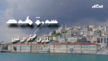 سورة هود بصوت القارئ الشيخ هيثم الدخين                 #خير_الكلام #قرآن #قران_كريم