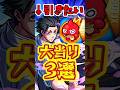 【モンスト】呪術廻戦コラボのガチャの大当たり3選!!今回のガチャ強すぎる!! #モンスト #呪術廻戦 #五条悟