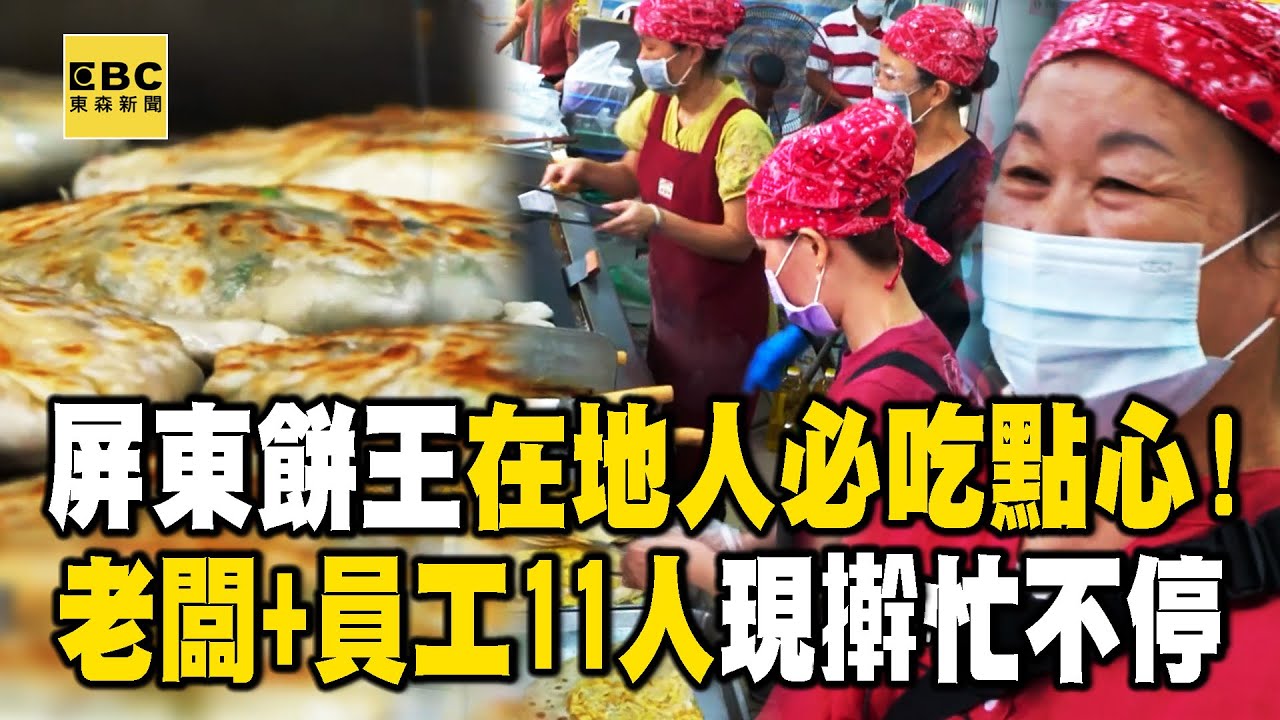 屏東大餅王「老闆一家＋員工11人」現擀現包忙不停！老爸獨創口味「在地人激推下午茶」【1001個故事】@1001taiwanstories