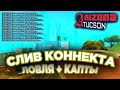 СЛИВ НОВОГО ФАСТ КОННЕКТА НА АРИЗОНА РП | ЛОВЛЯ И КАПТЫ | ARIZONA RP [TUCSON]