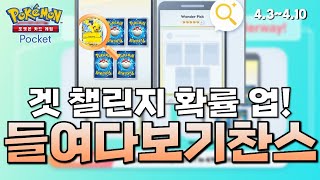 겟챌린지 확률 UP! 들여다보기 캠페인 개최! [포켓몬카드게임 Pocket]