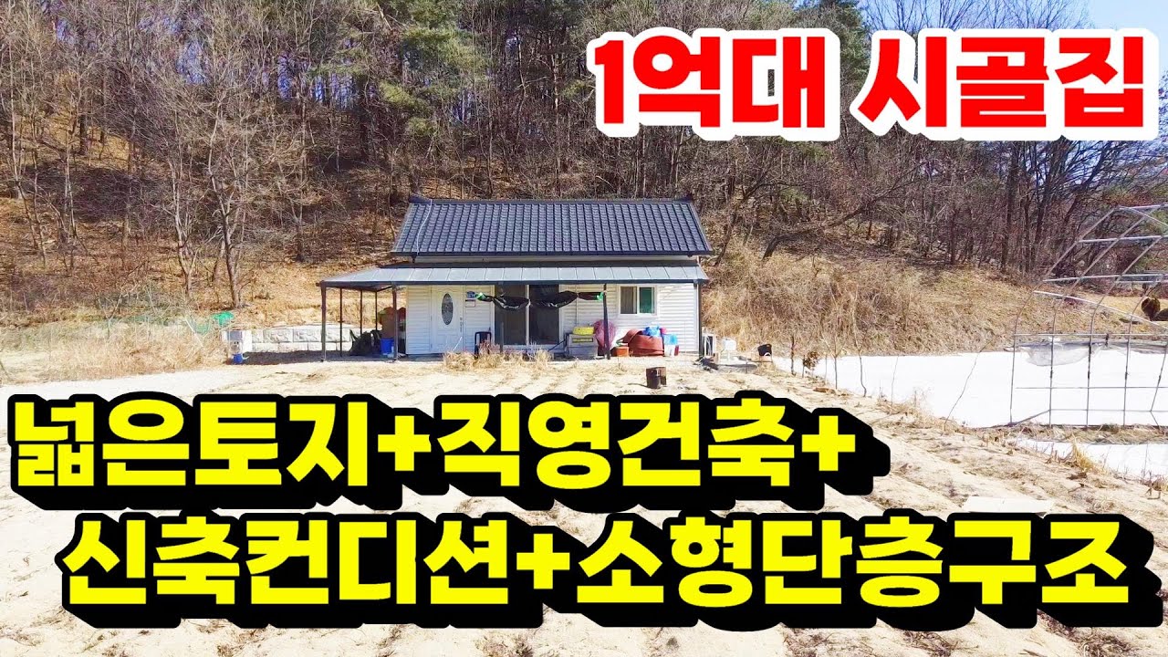 대지 181평, 1억대 직영건축 단층구조 시골집매매 동여주IC 2km 세컨하우스 추천/  양평 전원주택지 급매  / 여주 전원주택 급매 / 전원주택급매 / 전원주택