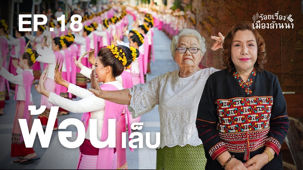 ร้อยเรื่องเมืองล้านนา : ตอนที่ 18 การฟ้อนเล็บ