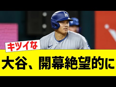 大谷翔平、ドジャース開幕戦は絶望的だと判明する【なんJ プロ野球反応】