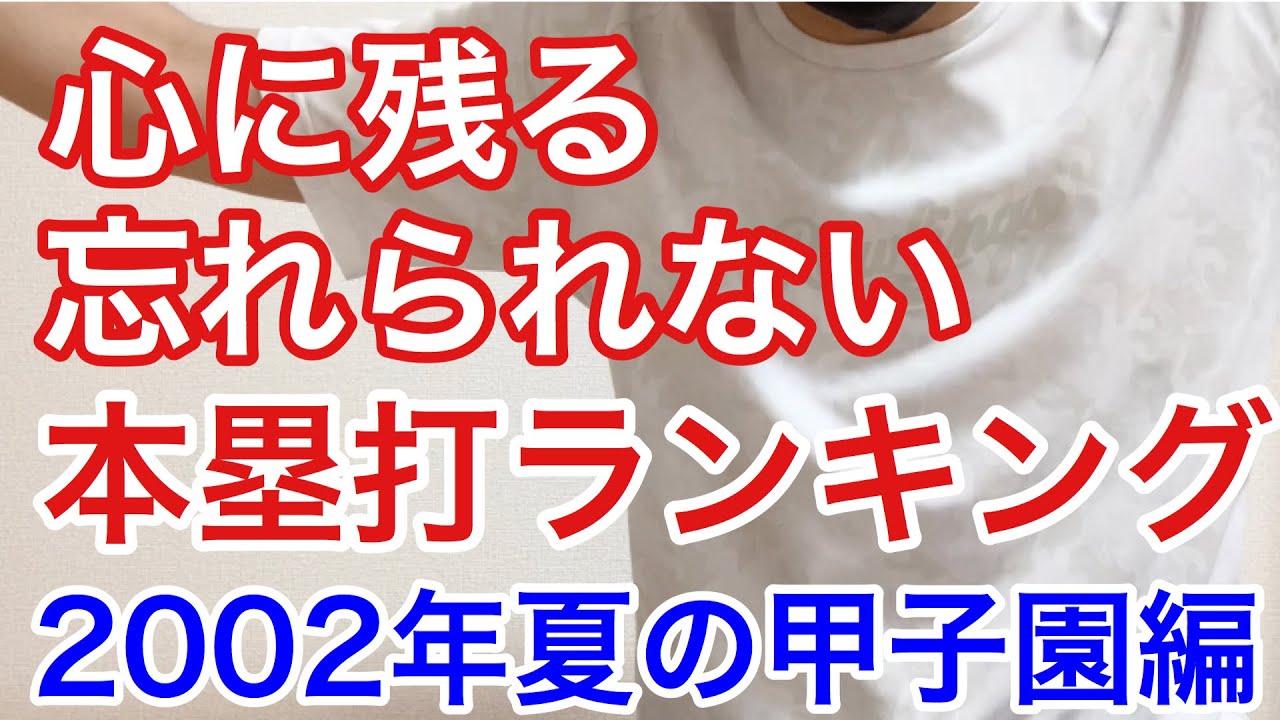 2002年夏の甲子園 明徳義塾 森岡選手、日章学園 瀬間仲ノルベルト選手