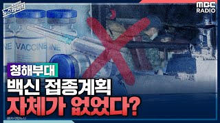 [표창원의 뉴스 하이킥] 청해부대, 백신 접종계획 자체가 없었다?- 김민하 (시사평론가) | MBC 2107…