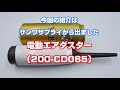 電動エアダスター VS エアダスター缶 サンワサプライ200 CD065