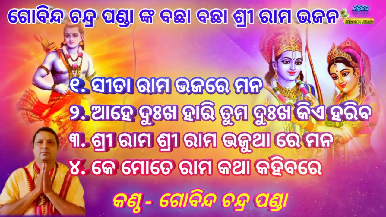 All Time Superhit Shree Ram Bhajan By - Gobinda Chandra Panda
