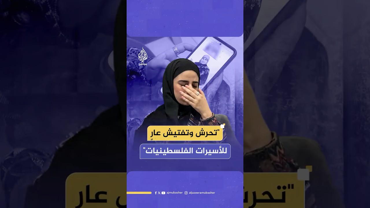 أسيرة محررة تكشف فظائع التـعـ ـذيـب للأسيرات الفلسطينيات في سجون الاحـتـلال