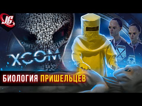 Видео: Все о пришельцах Xcom | Способности, биология, происхождение