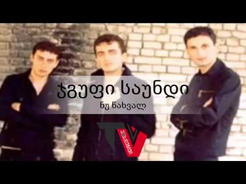 ჯგუფი საუნდი - ნუ წახვალ / JGUFI SAUNDI - ERTXEL GAKOCEB