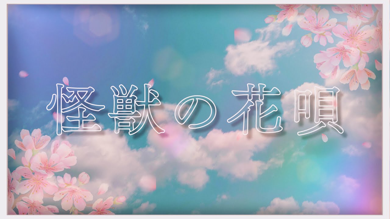 怪獣の花唄 / Vaundy 歌ってみた【花菱来悠/Li:start】