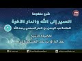 شرح منظومة السير إلى الله والدار الآخرة 3 من قوله وهم الذين بنوا منازل سيرهم 