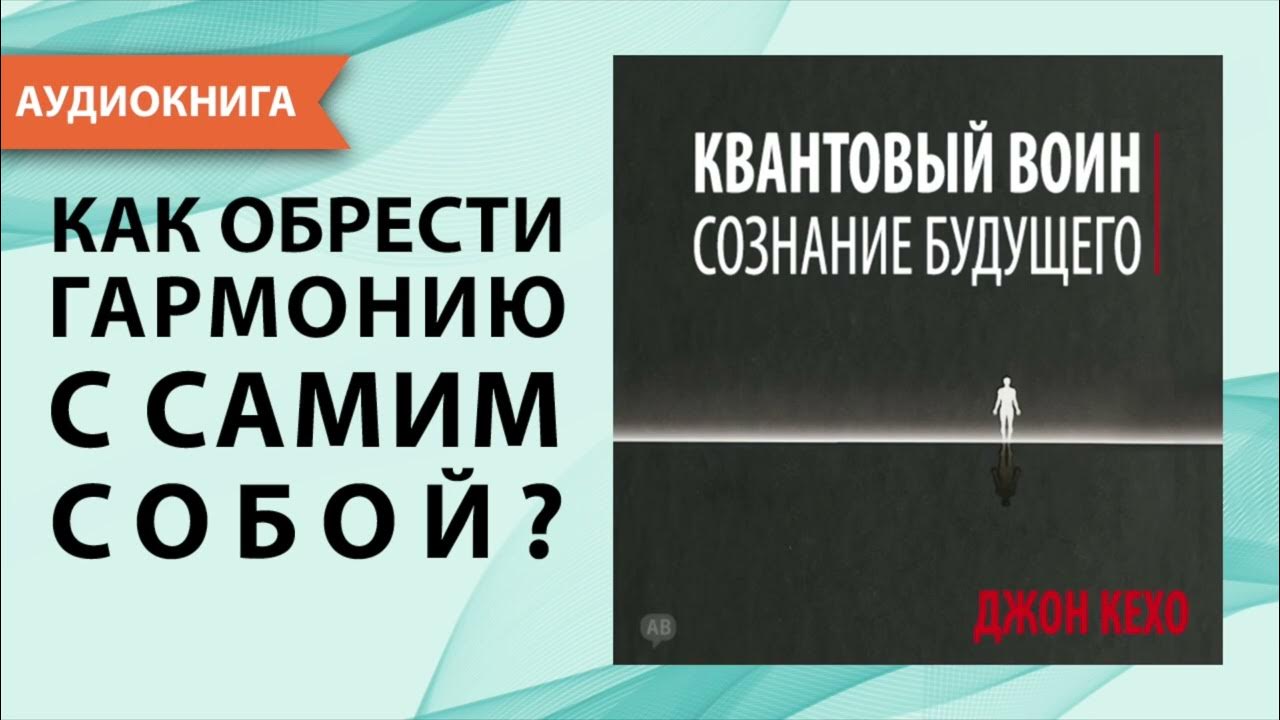 Квантовый воин. Сознание будущего. Джон Кехо. [Аудиокнига] - YouTube