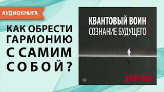 Квантовый Воин. Сознание Будущего. Джон Кехо. [Аудиокнига]