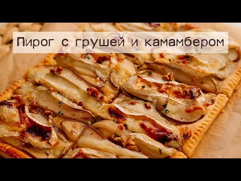 Видео рецепт Тарт с камамбером и грушей