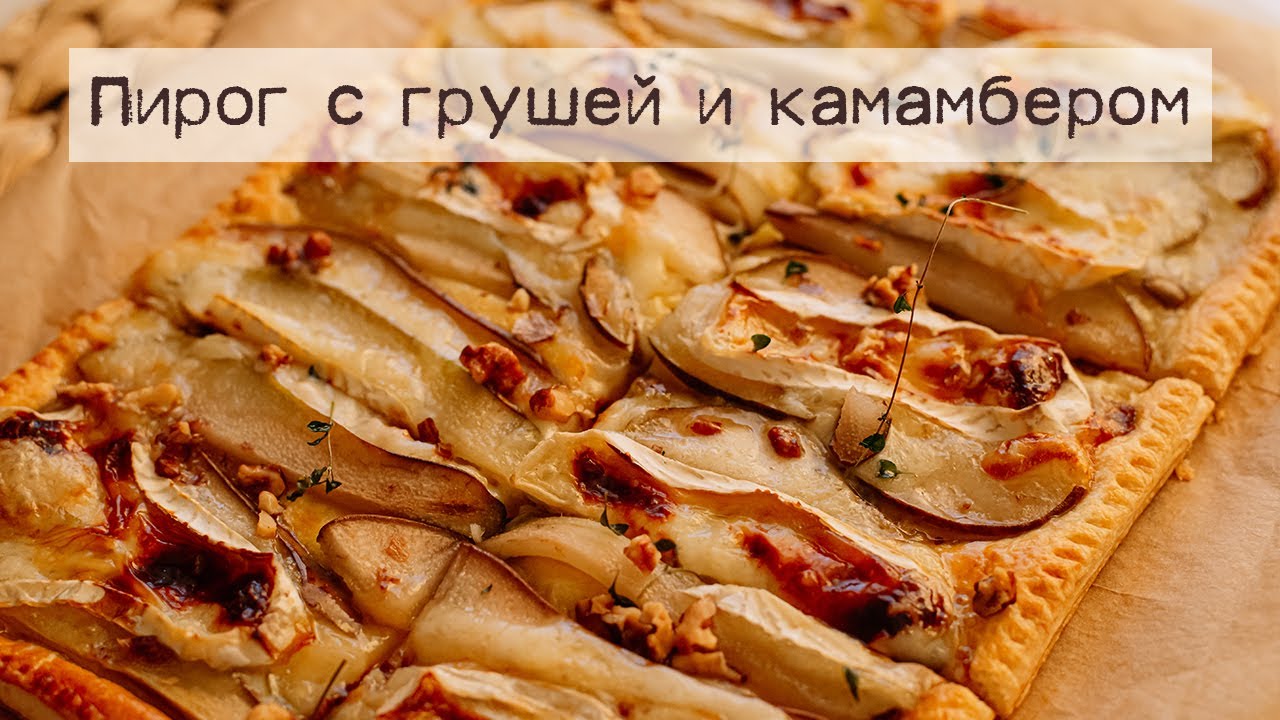 Французский пирог с грушей и сыром камамбер на слоёном тесте. Идеальная закуска для уютных посиделок