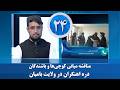 مناقشه میانی کوچیها و باشند گان دره اهنگران در ولایت بامیان