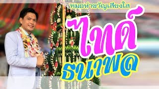 Video thumbnail of "ไทด์ ประดับบายศรี วัดใหม่ศรัทธาธรรม โทร.0818880875"