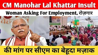 CM Manohar Lal Khattar Insult Woman Asking For Employment | रोज़गार की मांग पर सीएम का बेहूदा मज़ाक