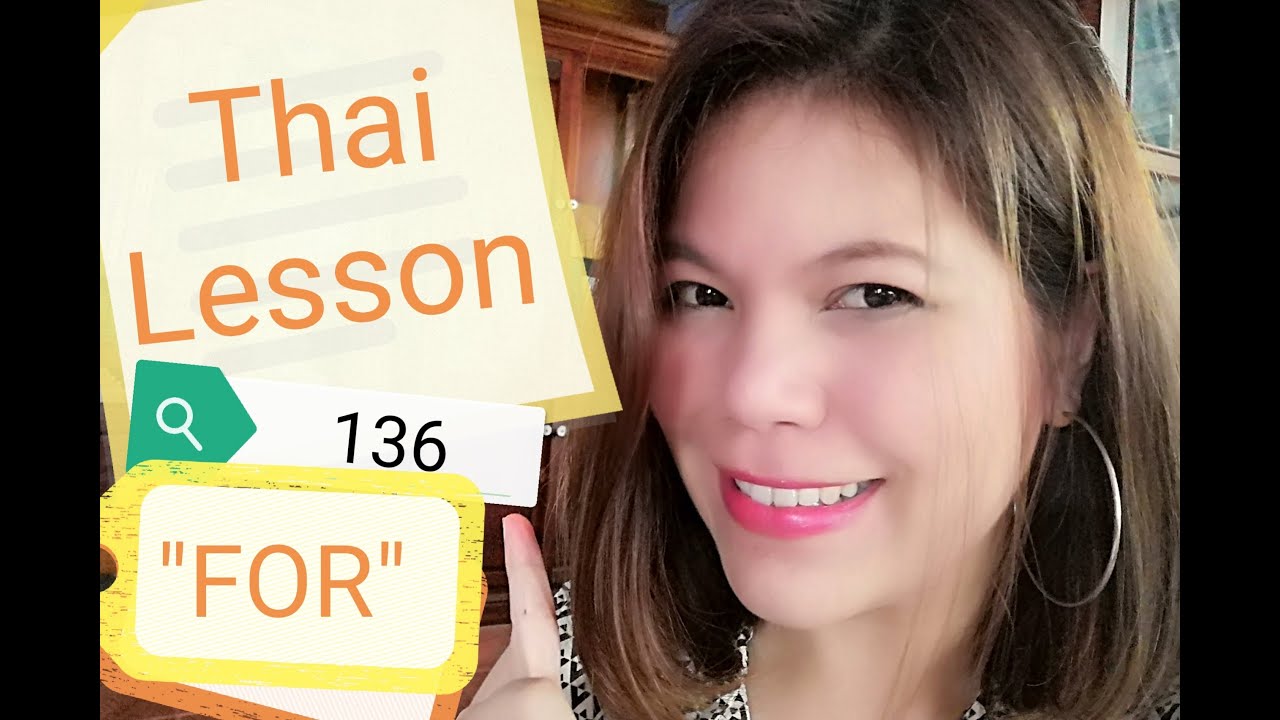 Thai lesson 136 : For - 3 words สำหรับ,ให้, เพื่อ