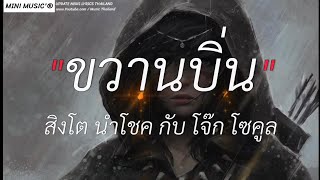 ขวานบิ่น - สิงโต นำโชค กับ โจ๊ก โซคูล,นะหน้าทอง,เส้นบางๆ,วาดไว้ [ เนื้อเพลง ]