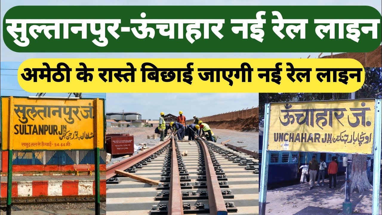 सुल्तानपुर-ऊंचाहार वाया अमेठी के बीच प्रस्तावित है नई रेल लाइन ।। Sultanpur to Amethi new rail line