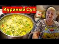 Готовим Вкусный и Ароматный Куриный СУП с Овощами!