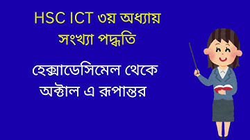 হেক্সাডেসিমেল থেকে অক্টাল সংখ্যায় রূপান্তর | hexadecimal to octal | hsc ict | edubd | edu bd