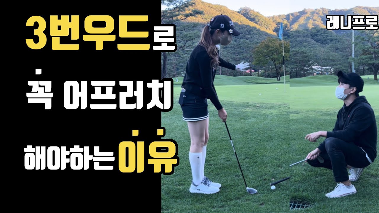 3번우드로 꼭 어프러치 해야하는 이유 [그린주위에서 3번우드 쓰는 3가지 상황]
