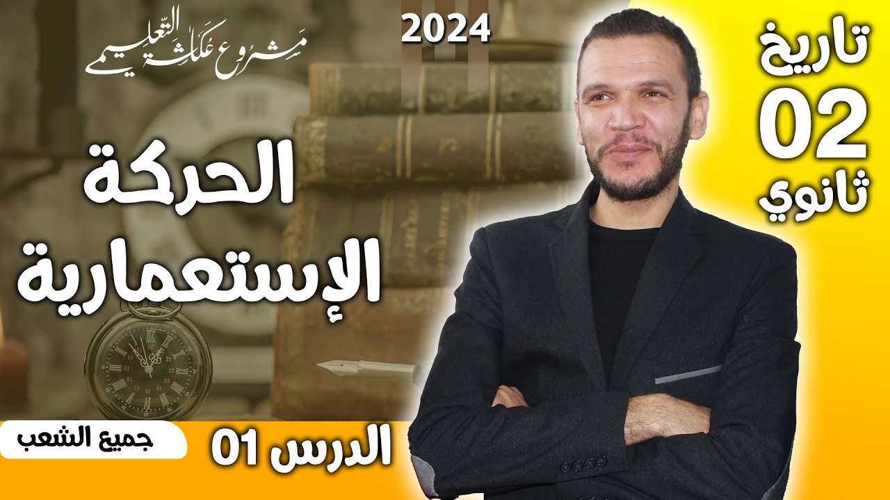 الدرس 01 تاريخ ثانية ثانوي : الحركة الإستعمارية