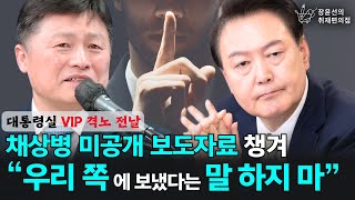 대통령실 VIP 격노 전날  '채상병 미공개 보도자료' 챙겨 “우리 쪽에 보냈다는 말 하지 마” - 김정민 변호사 | 장윤선의취재편의점