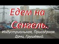 Едем на "Волчьи ворота." Дачи, хутор Грушёвый. Сенгелевское водохранилище и озеро Кравцово.