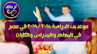 موعد بدء الدراسة لعام 2018 2019 في مصر | في المدراس والمعاهد والكليات