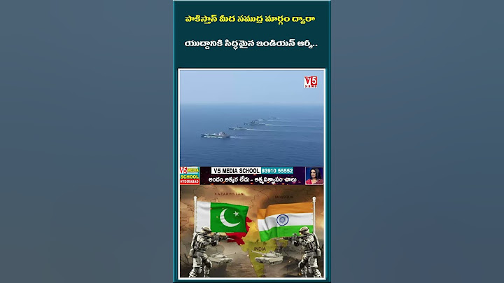 పాకిస్తాన్ మీద సముద్ర మార్గం ద్వారా యుద్దానికి సిద్ధమైన ఇండియన్ ఆర్మీ.. | Pakistan India War | V5