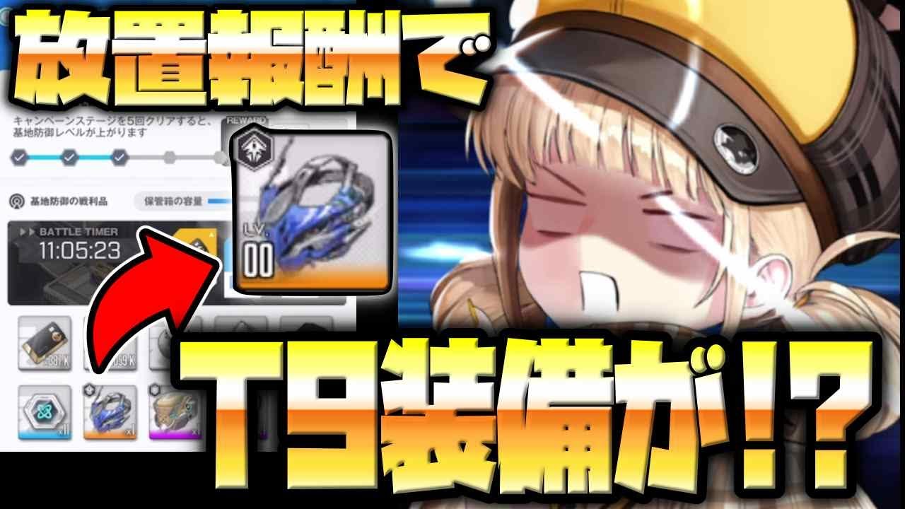 ハード8-27＆タワー140解説】放置報酬でT9装備が落ちる様になるだと